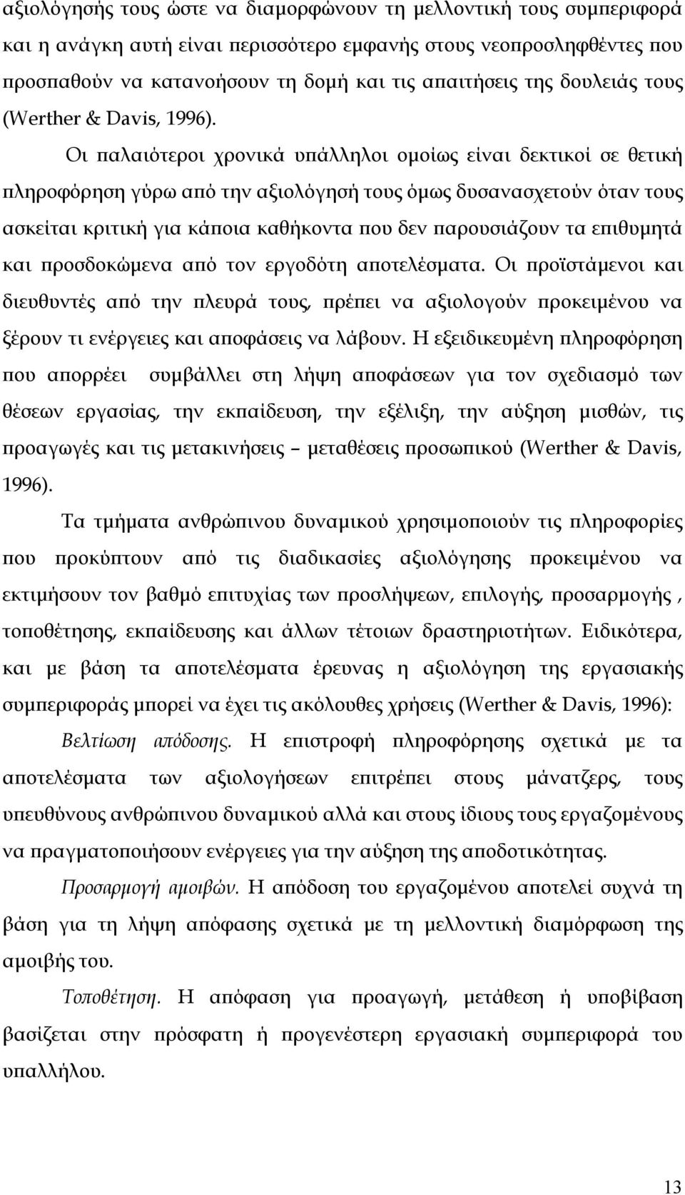 Οι παλαιότεροι χρονικά υπάλληλοι οµοίως είναι δεκτικοί σε θετική πληροφόρηση γύρω από την αξιολόγησή τους όµως δυσανασχετούν όταν τους ασκείται κριτική για κάποια καθήκοντα που δεν παρουσιάζουν τα