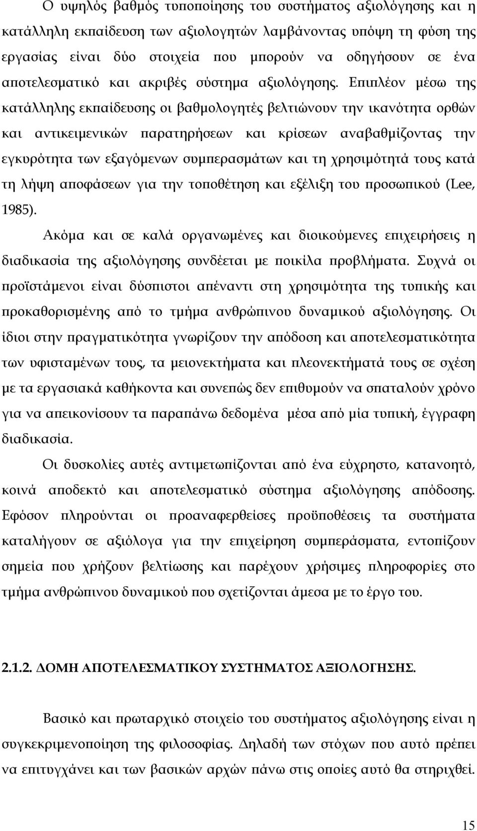 Επιπλέον µέσω της κατάλληλης εκπαίδευσης οι βαθµολογητές βελτιώνουν την ικανότητα ορθών και αντικειµενικών παρατηρήσεων και κρίσεων αναβαθµίζοντας την εγκυρότητα των εξαγόµενων συµπερασµάτων και τη