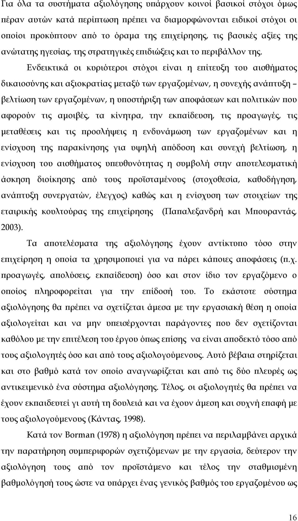 Ενδεικτικά οι κυριότεροι στόχοι είναι η επίτευξη του αισθήµατος δικαιοσύνης και αξιοκρατίας µεταξύ των εργαζοµένων, η συνεχής ανάπτυξη βελτίωση των εργαζοµένων, η υποστήριξη των αποφάσεων και