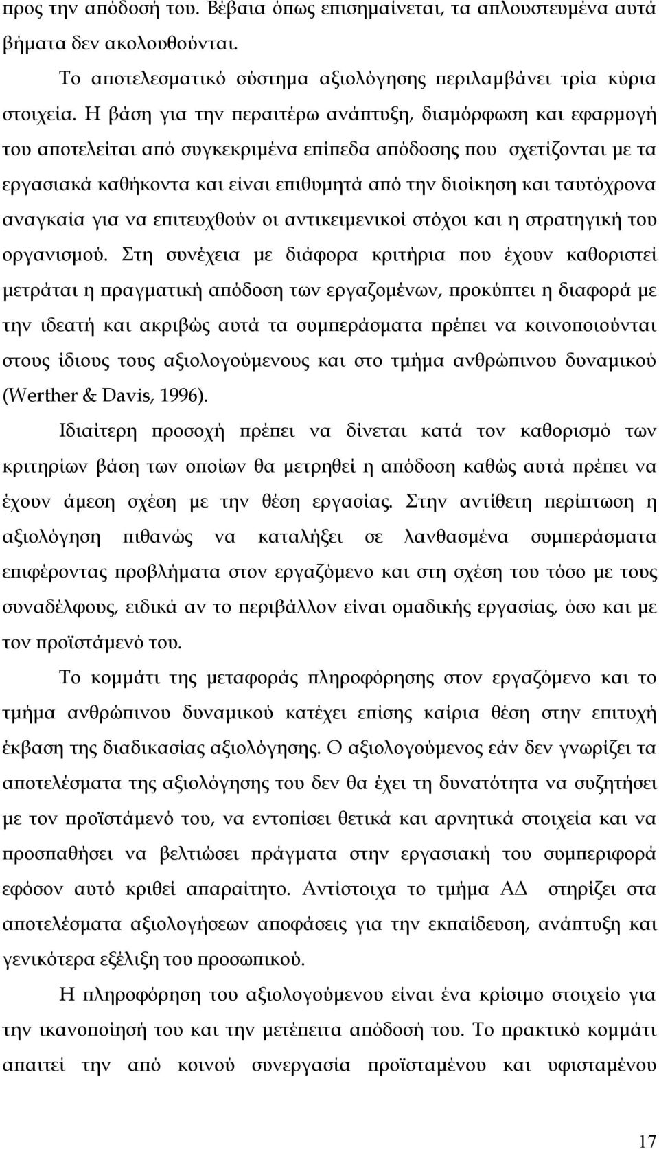 ταυτόχρονα αναγκαία για να επιτευχθούν οι αντικειµενικοί στόχοι και η στρατηγική του οργανισµού.