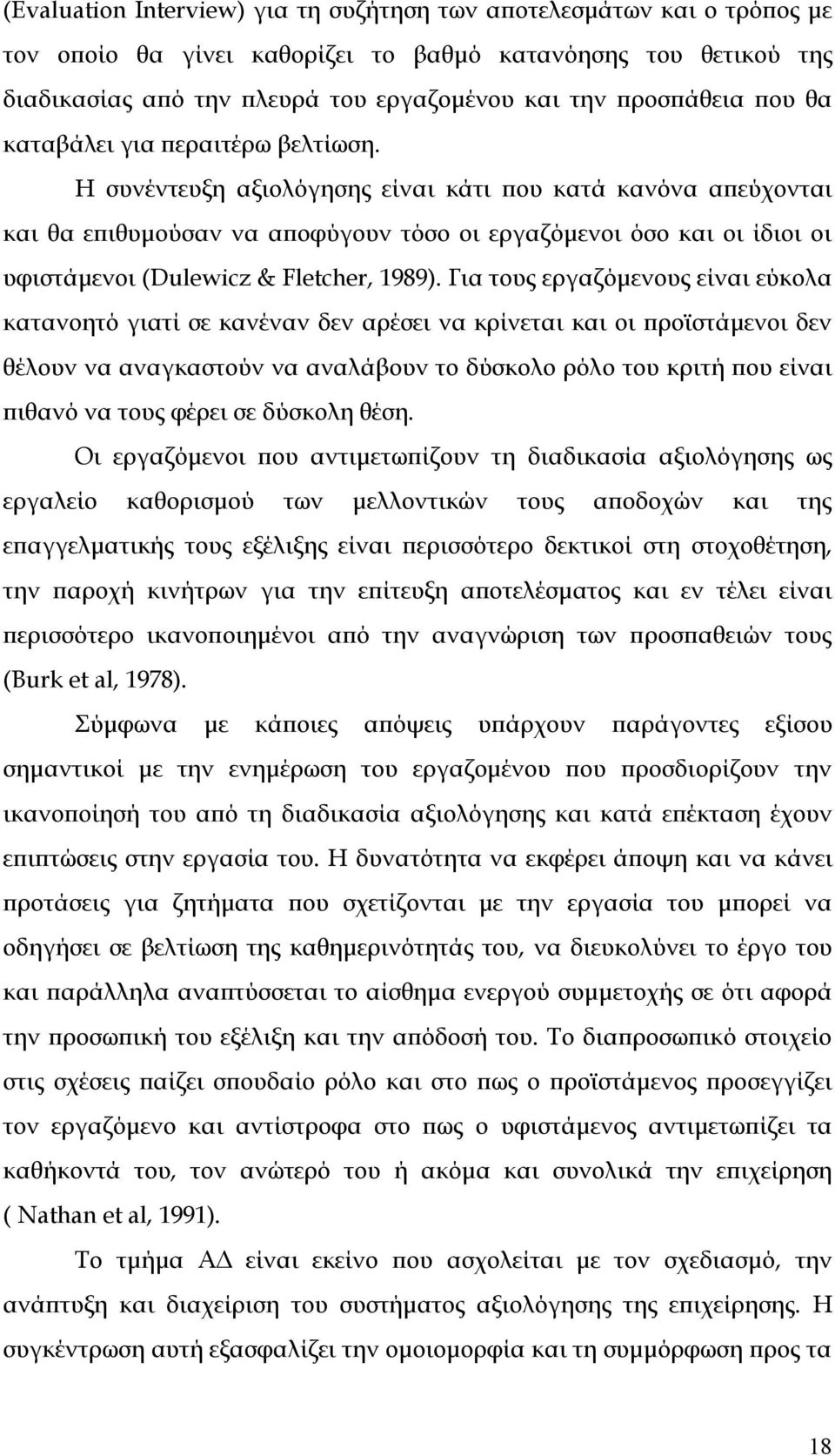 Η συνέντευξη αξιολόγησης είναι κάτι που κατά κανόνα απεύχονται και θα επιθυµούσαν να αποφύγουν τόσο οι εργαζόµενοι όσο και οι ίδιοι οι υφιστάµενοι (Dulewicz & Fletcher, 1989).