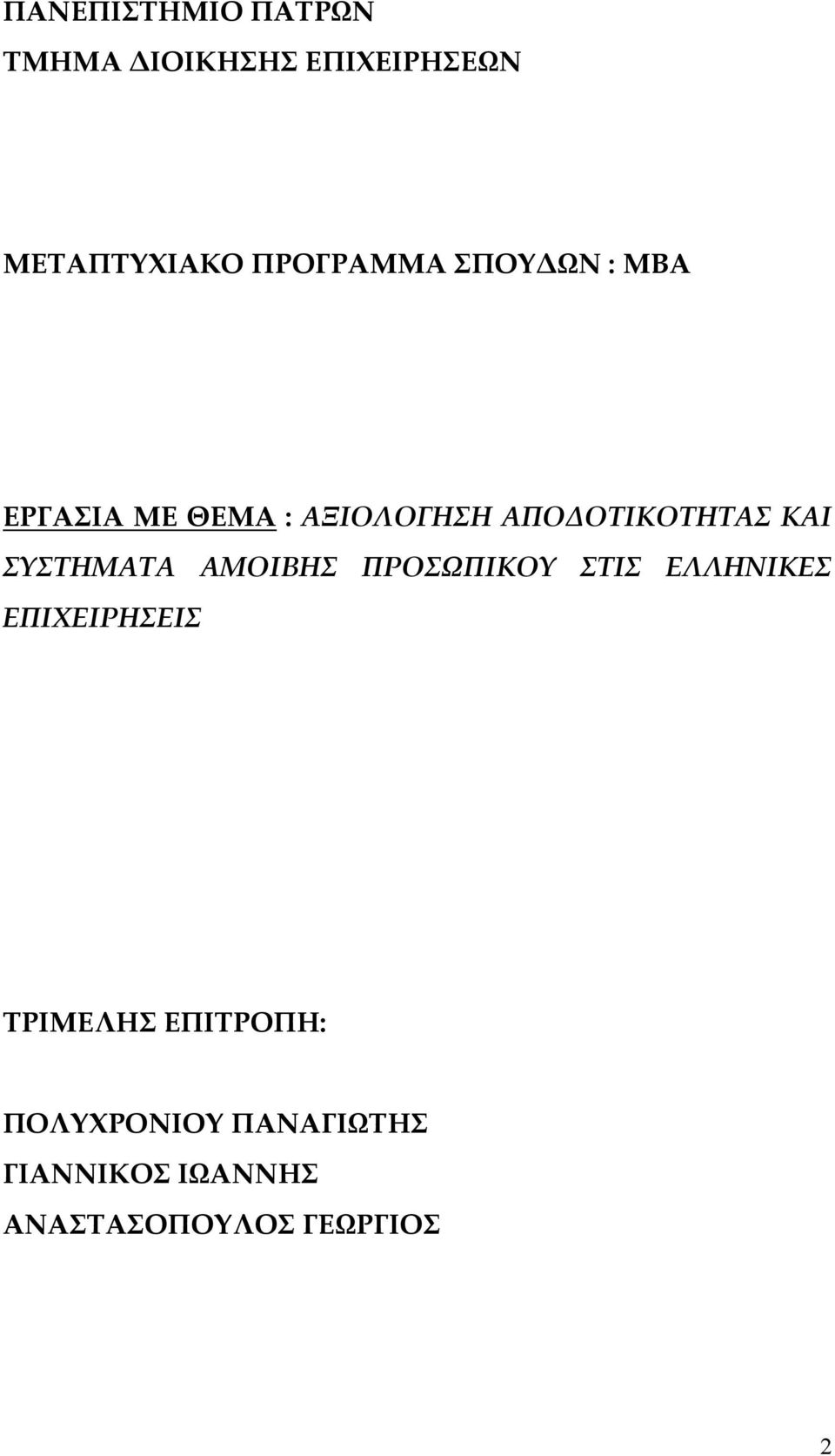 ΚΑΙ ΣΥΣΤΗΜΑΤΑ ΑΜΟΙΒΗΣ ΠΡΟΣΩΠΙΚΟΥ ΣΤΙΣ ΕΛΛΗΝΙΚΕΣ ΕΠΙΧΕΙΡΗΣΕΙΣ