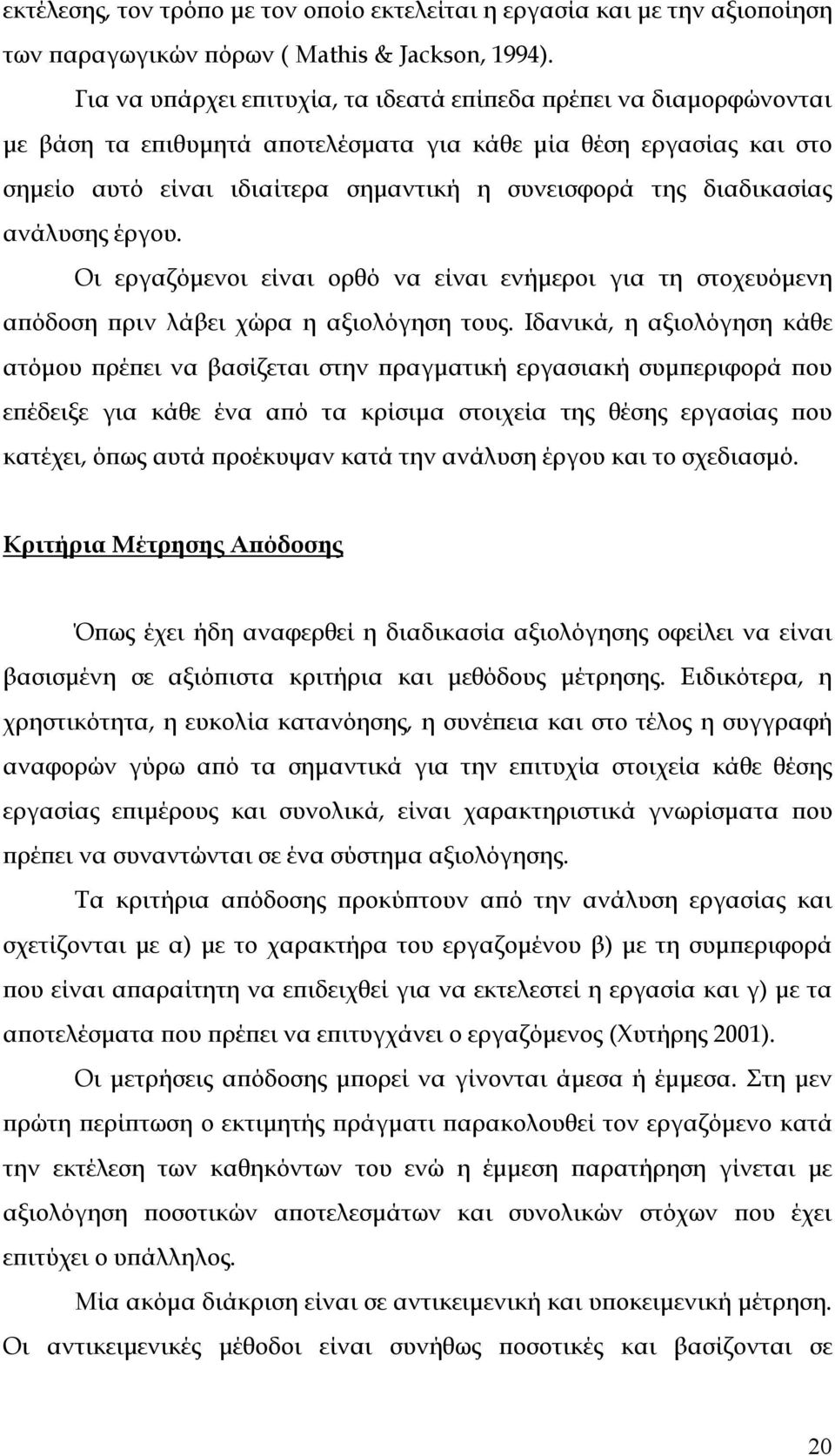 διαδικασίας ανάλυσης έργου. Οι εργαζόµενοι είναι ορθό να είναι ενήµεροι για τη στοχευόµενη απόδοση πριν λάβει χώρα η αξιολόγηση τους.