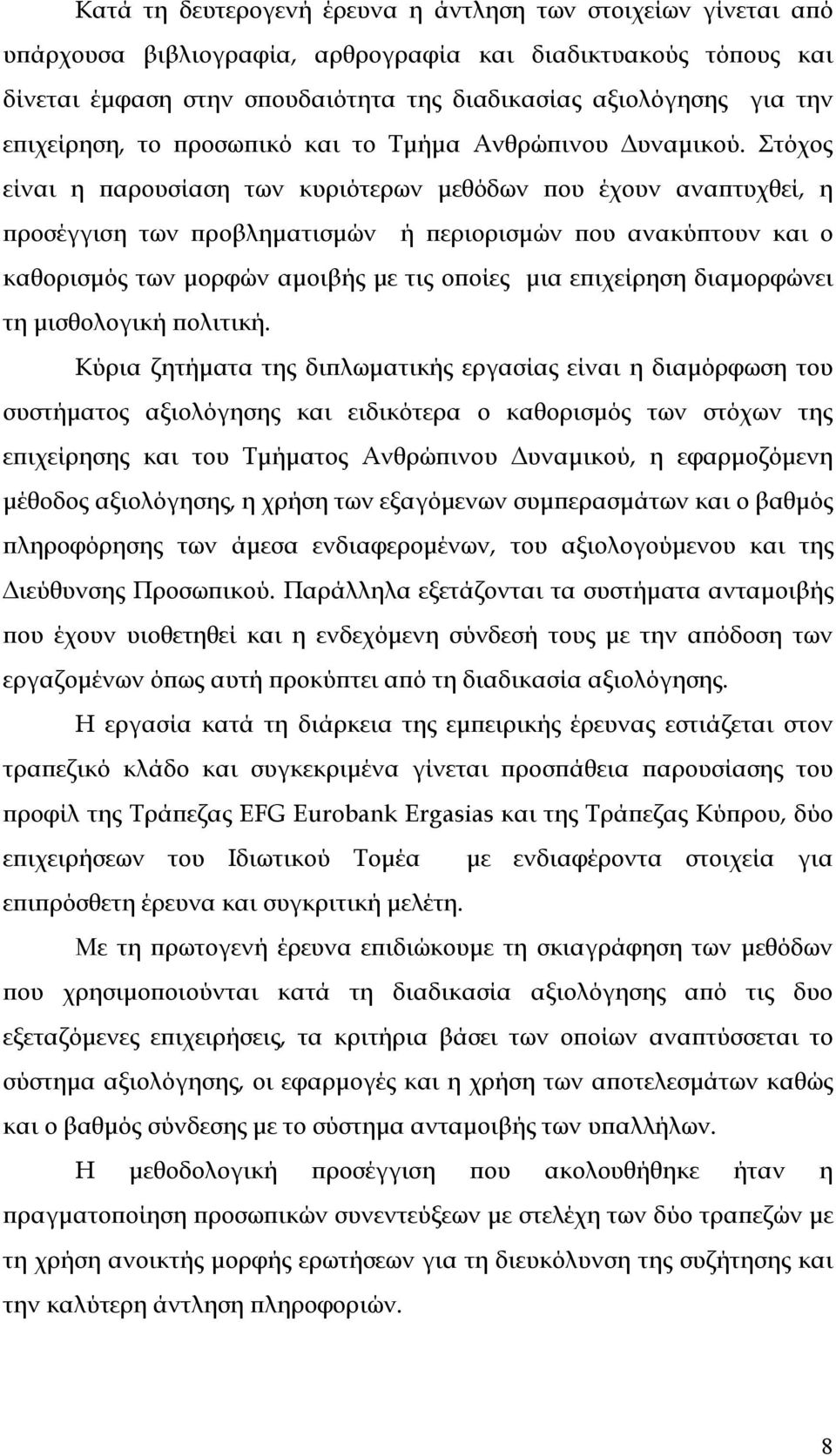 Στόχος είναι η παρουσίαση των κυριότερων µεθόδων που έχουν αναπτυχθεί, η προσέγγιση των προβληµατισµών ή περιορισµών που ανακύπτουν και ο καθορισµός των µορφών αµοιβής µε τις οποίες µια επιχείρηση