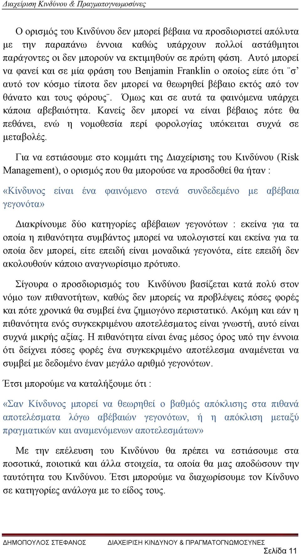 Όμως και σε αυτά τα φαινόμενα υπάρχει κάποια αβεβαιότητα. Κανείς δεν μπορεί να είναι βέβαιος πότε θα πεθάνει, ενώ η νομοθεσία περί φορολογίας υπόκειται συχνά σε μεταβολές.