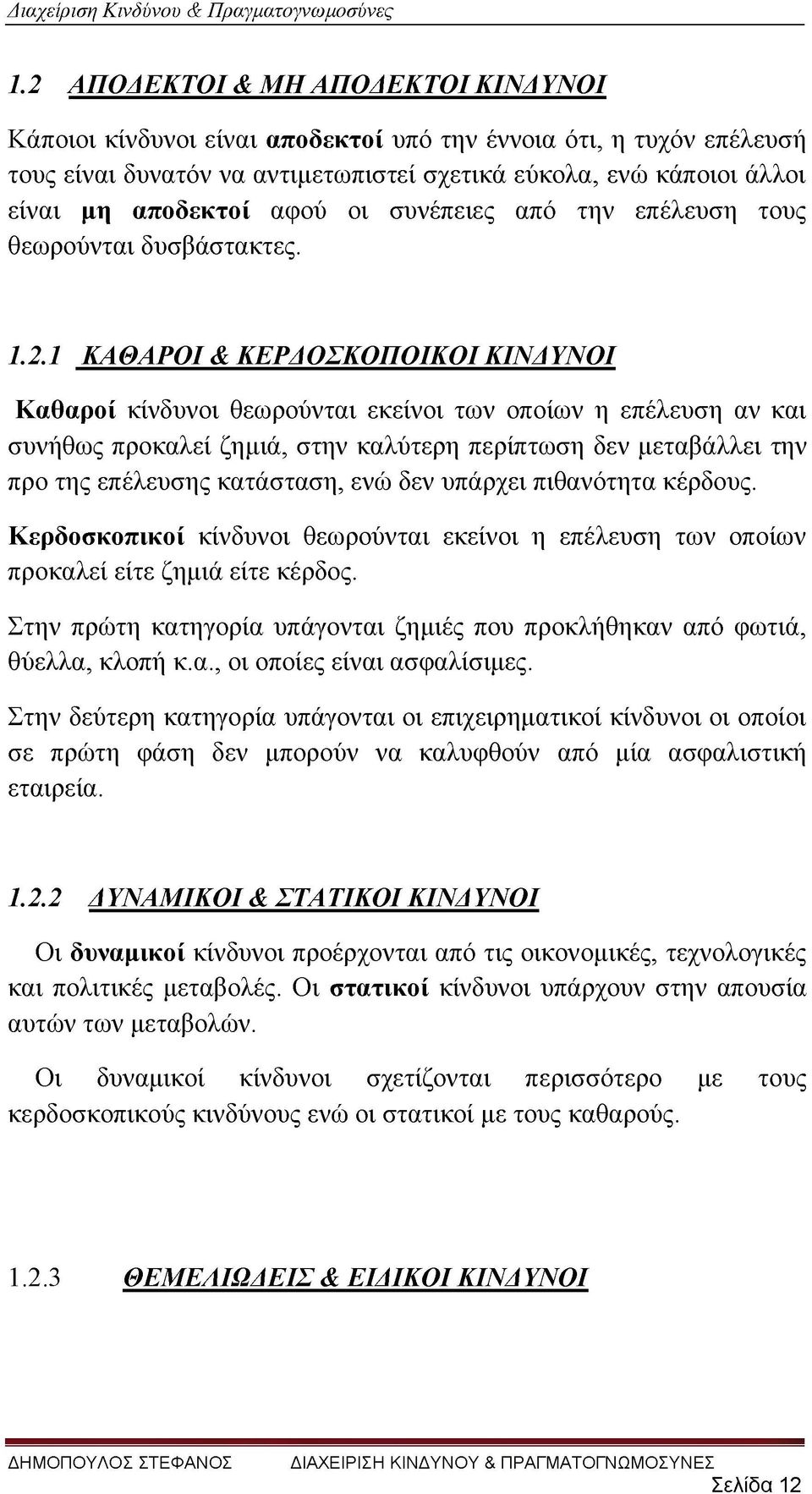 1 ΚΑΘΑΡΟΙ & ΚΕΡΑΟΣΚΟΠΟΙΚΟΙΚΙΝΑΥΝΟΙ Καθαροί κίνδυνοι θεωρούνται εκείνοι των οποίων η επέλευση αν και συνήθως προκαλεί ζημιά, στην καλύτερη περίπτωση δεν μεταβάλλει την προ της επέλευσης κατάσταση, ενώ