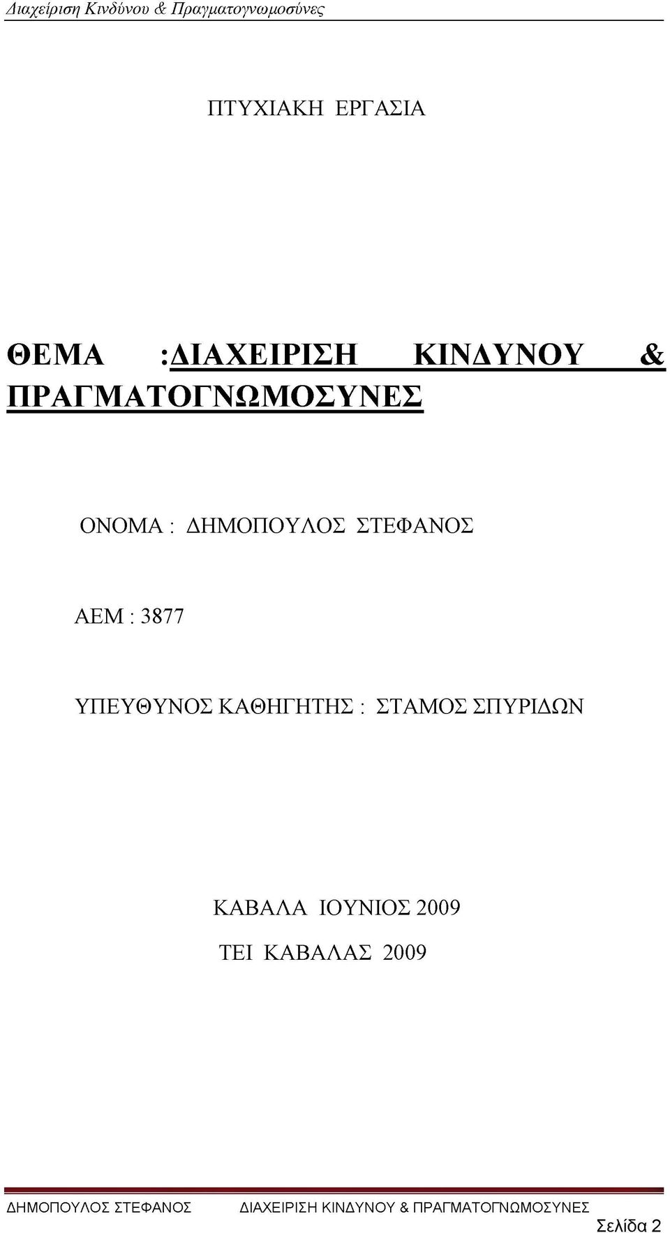 : 3877 ΥΠΕΥΘΥΝΟΣ ΚΑΘΗΓΗΤΗΣ : ΣΤΑΜΟΣ