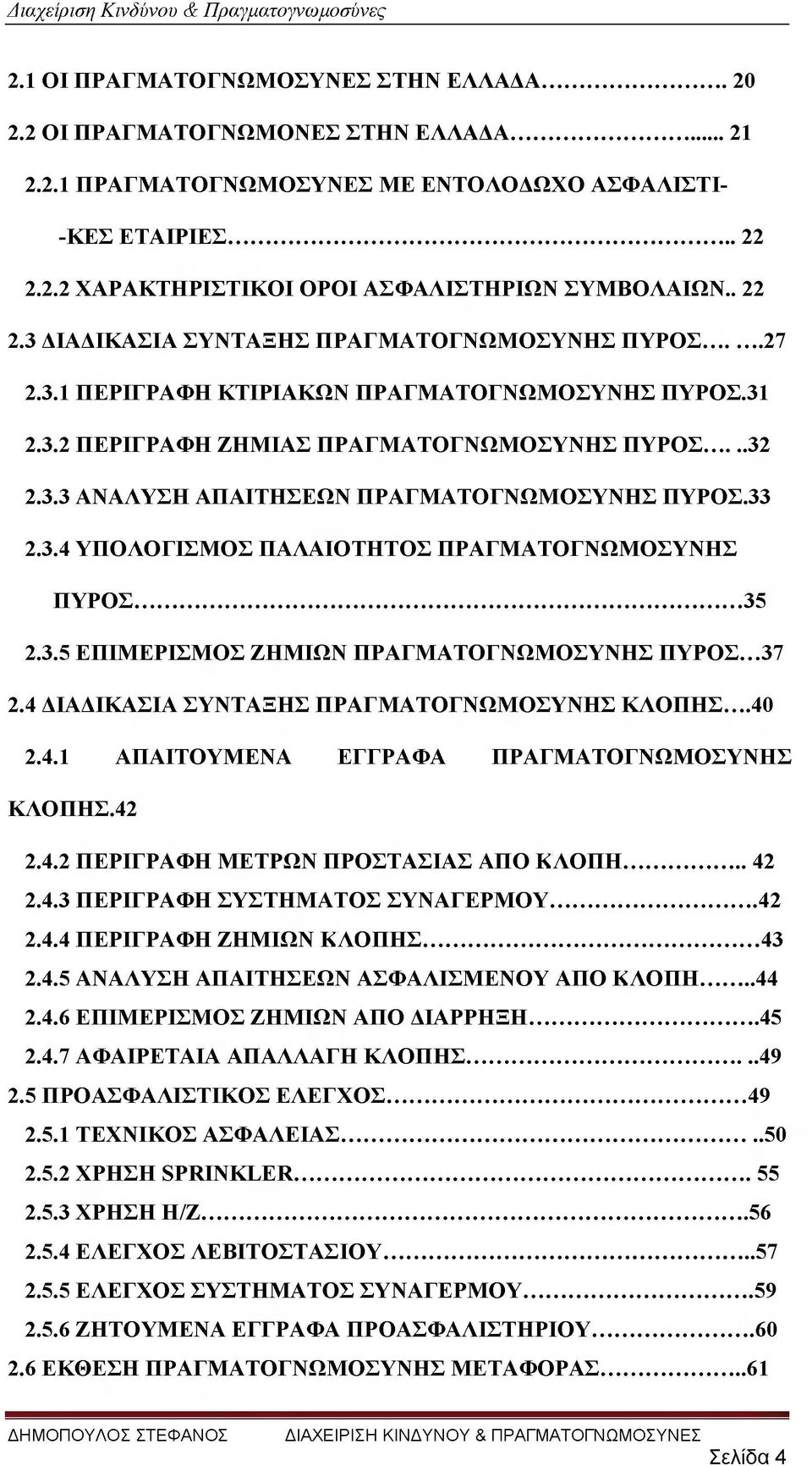 33 2.3.4 ΥΠΟΛΟΓΙΣΜΟΣ ΠΑΛΑΙΟΤΗΤΟΣ ΠΡΑΓΜΑΤΟΓΝΩΜΟΣΥΝΗΣ ΠΥΡΟΣ...35 2.3.5 ΕΠΙΜΕΡΙΣΜΟΣ ΖΗΜΙΩΝ ΠΡΑΓΜΑΤΟΓΝΩΜΟΣΥΝΗΣ ΠΥΡΟΣ...37 2.4 ΔΙΑΔΙΚΑΣΙΑ ΣΥΝΤΑΞΗΣ ΠΡΑΓΜΑΤΟΓΝΩΜΟΣΥΝΗΣ Κ Λ Ο Π Η Σ..40 2.4.1 ΑΠΑΙΤΟΥΜΕΝΑ ΕΓΓΡΑΦΑ ΠΡΑΓΜΑΤΟΓΝΩΜΟΣΥΝΗΣ ΚΛΟΠΗΣ.