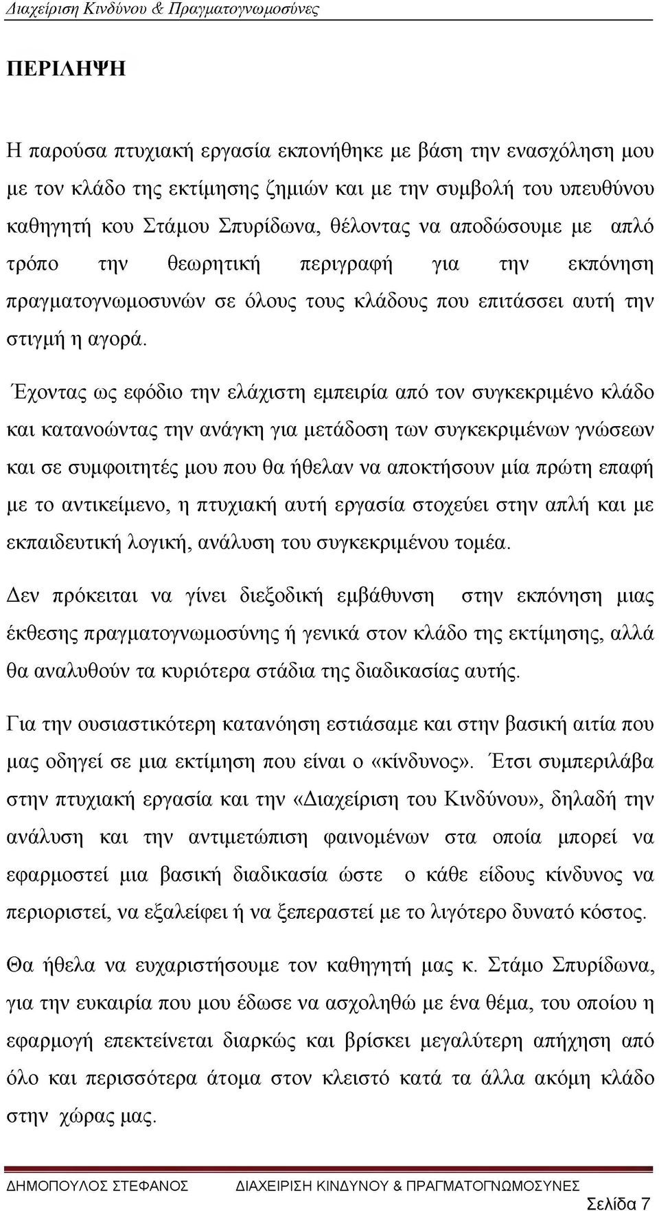 Έχοντας ως εφόδιο την ελάχιστη εμπειρία από τον συγκεκριμένο κλάδο και κατανοώντας την ανάγκη για μετάδοση των συγκεκριμένων γνώσεων και σε συμφοιτητές μου που θα ήθελαν να αποκτήσουν μία πρώτη επαφή