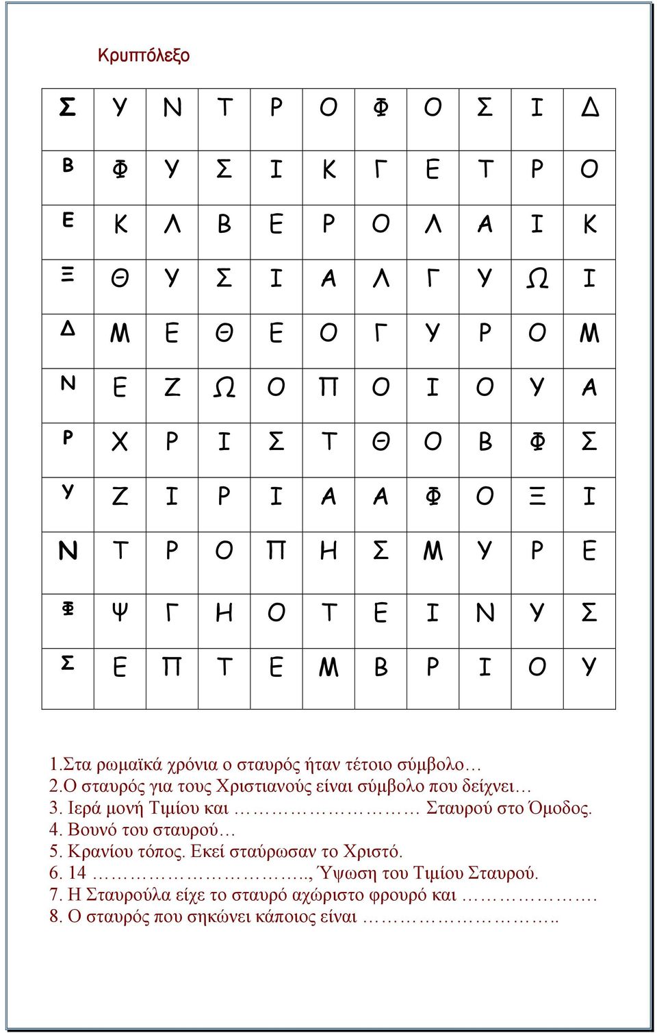 Στα ρωµαϊκά χρόνια ο σταυρός ήταν τέτοιο σύµβολο 2.Ο σταυρός για τους Χριστιανούς είναι σύµβολο που δείχνει 3.