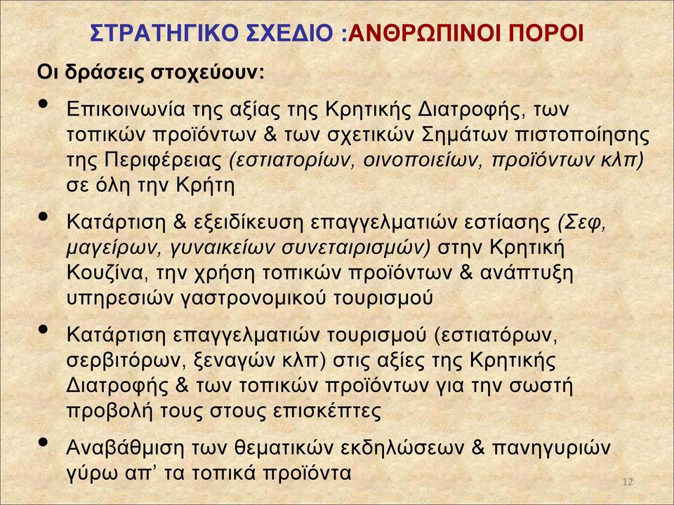 Κρητική Κουζίνα, την χρήση τοπικών προϊόντων & ανάπτυξη υπηρεσιών γαστρονομικού τουρισμού Κατάρτιση επαγγελματιών τουρισμού (εστιατόρων, σερβιτόρων, ξεναγών κλπ) στις