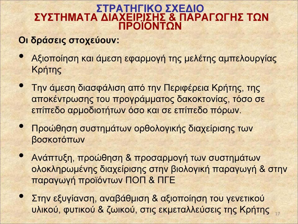 Προώθηση συστημάτων ορθολογικής διαχείρισης των βοσκοτόπων Ανάπτυξη, προώθηση & προσαρμογή των συστημάτων ολοκληρωμένης διαχείρισης στην βιολογική