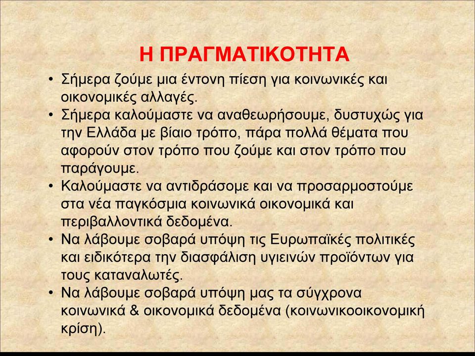 που παράγουμε. Καλούμαστε να αντιδράσομε και να προσαρμοστούμε στα νέα παγκόσμια κοινωνικά οικονομικά και περιβαλλοντικά δεδομένα.