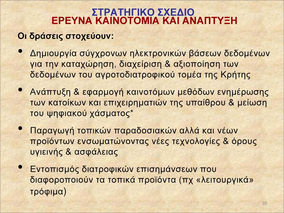των κατοίκων και επιχειρηματιών της υπαίθρου & μείωση του ψηφιακού χάσματος* Παραγωγή τοπικών παραδοσιακών αλλά και νέων προϊόντων