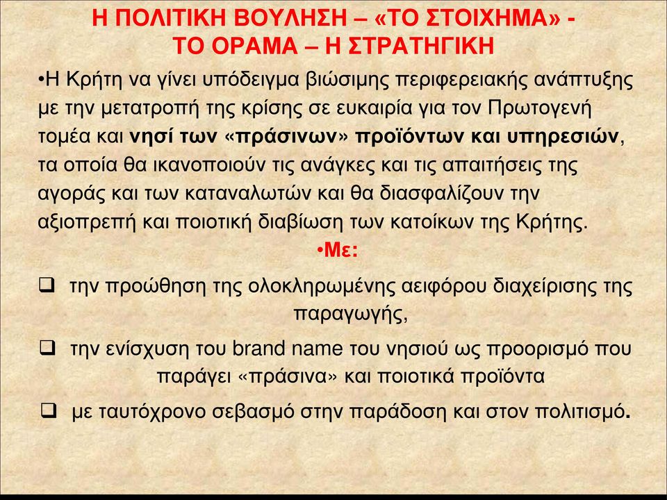 των καταναλωτών και θα διασφαλίζουν την αξιοπρεπή και ποιοτική διαβίωση των κατοίκων της Κρήτης.