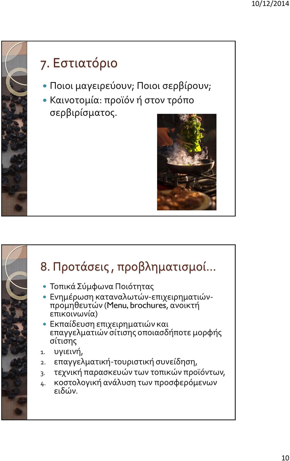 brochures, ανοικτή επικοινωνία) Εκπαίδευση επιχειρηματιών και επαγγελματιών σίτισης οποιασδήποτε μορφής σίτισης 1.