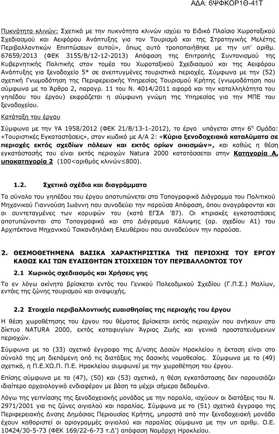 67659/2013 (ΦΕΚ 3155/Β/12-12-2013) Απόφαση της Επιτροπής Συντονισμού της Κυβερνητικής Πολιτικής στον τομέα του Χωροταξικού Σχεδιασμού και της Αειφόρου Ανάπτυξης για ξενοδοχείο 5* σε ανεπτυγμένες