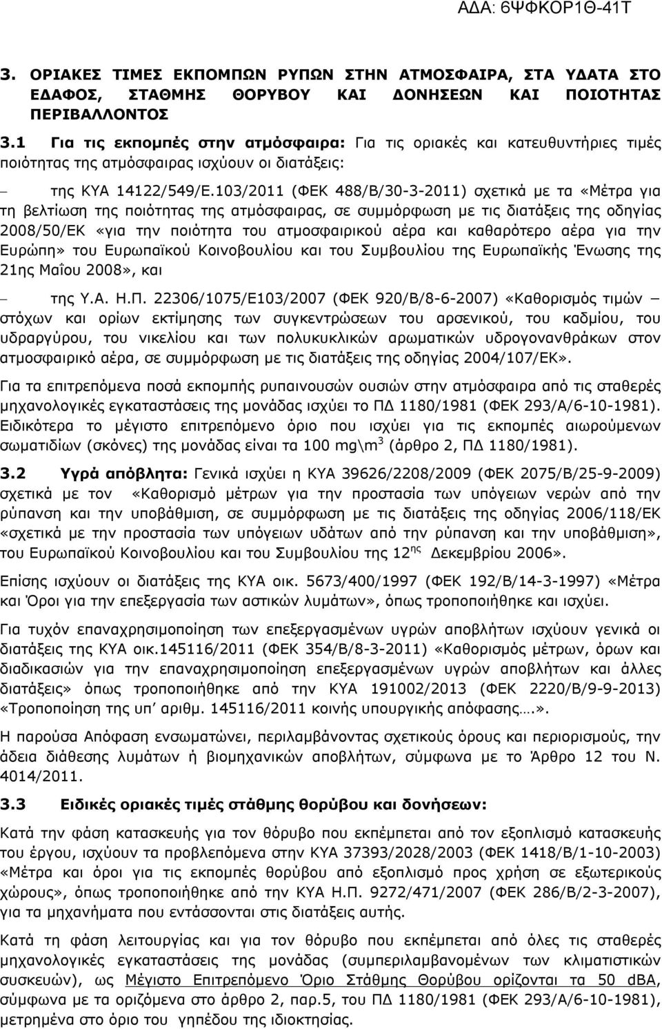 103/2011 (ΦΕΚ 488/Β/30-3-2011) σχετικά με τα «Μέτρα για τη βελτίωση της ποιότητας της ατμόσφαιρας, σε συμμόρφωση με τις διατάξεις της οδηγίας 2008/50/ΕΚ «για την ποιότητα του ατμοσφαιρικού αέρα και