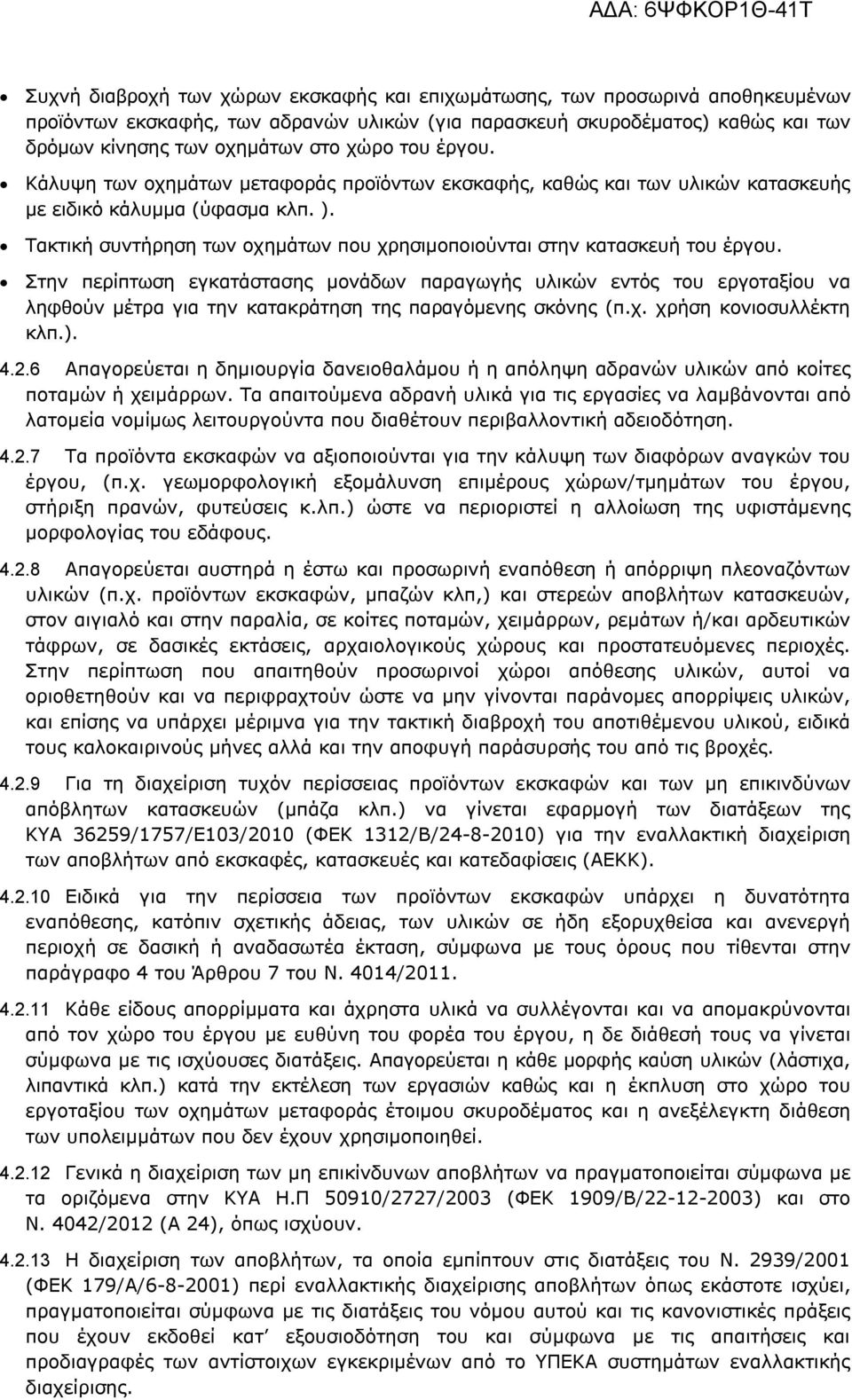 Τακτική συντήρηση των οχημάτων που χρησιμοποιούνται στην κατασκευή του έργου.