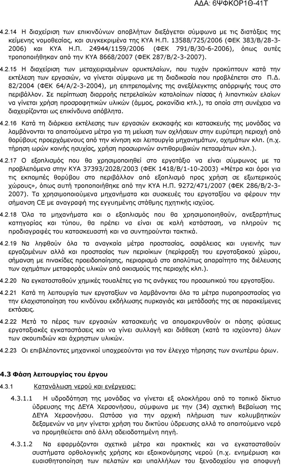 Δ. 82/2004 (ΦΕΚ 64/Α/2-3-2004), μη επιτρεπομένης της ανεξέλεγκτης απόρριψής τους στο περιβάλλον.