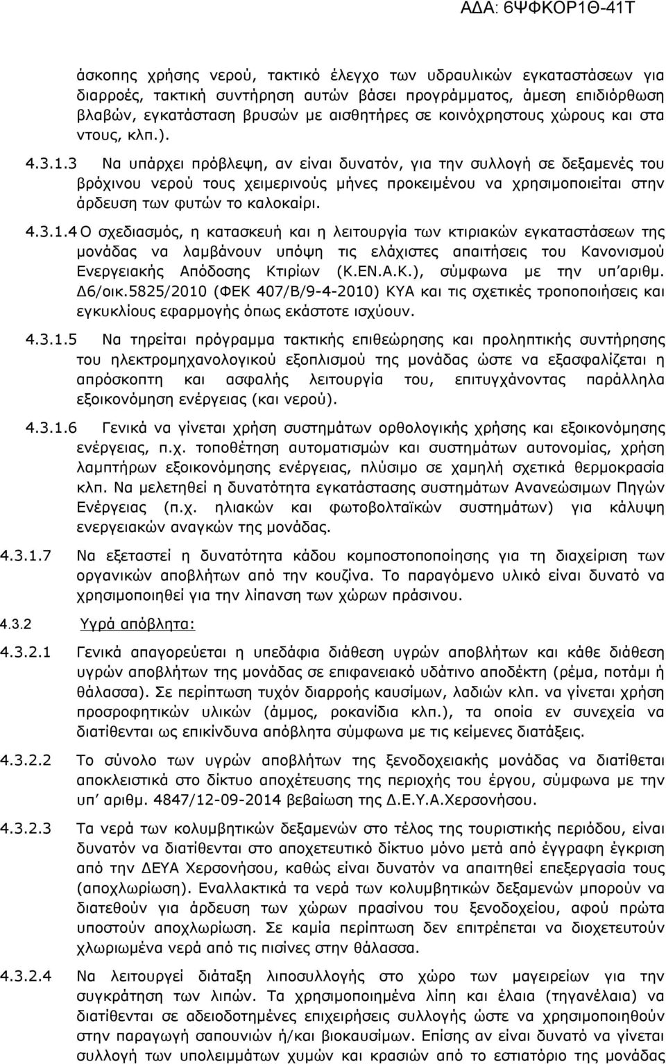 3 Να υπάρχει πρόβλεψη, αν είναι δυνατόν, για την συλλογή σε δεξαμενές του βρόχινου νερού τους χειμερινούς μήνες προκειμένου να χρησιμοποιείται στην άρδευση των φυτών το καλοκαίρι. 4.3.1.