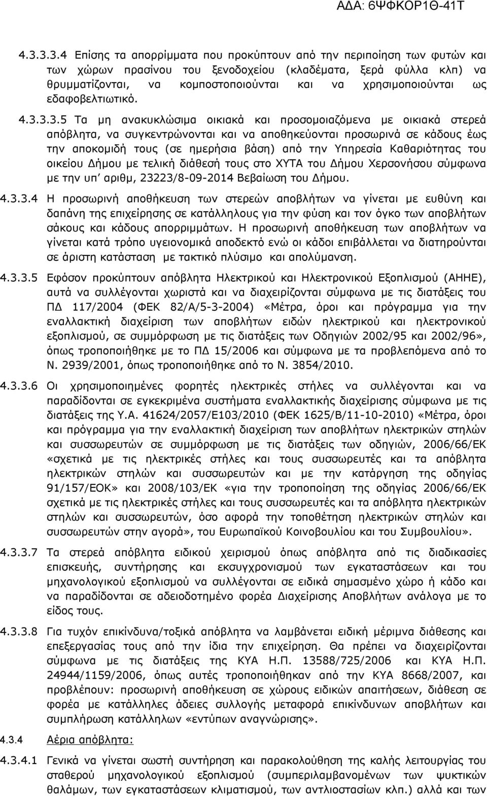 3.3.5 Τα μη ανακυκλώσιμα οικιακά και προσομοιαζόμενα με οικιακά στερεά απόβλητα, να συγκεντρώνονται και να αποθηκεύονται προσωρινά σε κάδους έως την αποκομιδή τους (σε ημερήσια βάση) από την Υπηρεσία