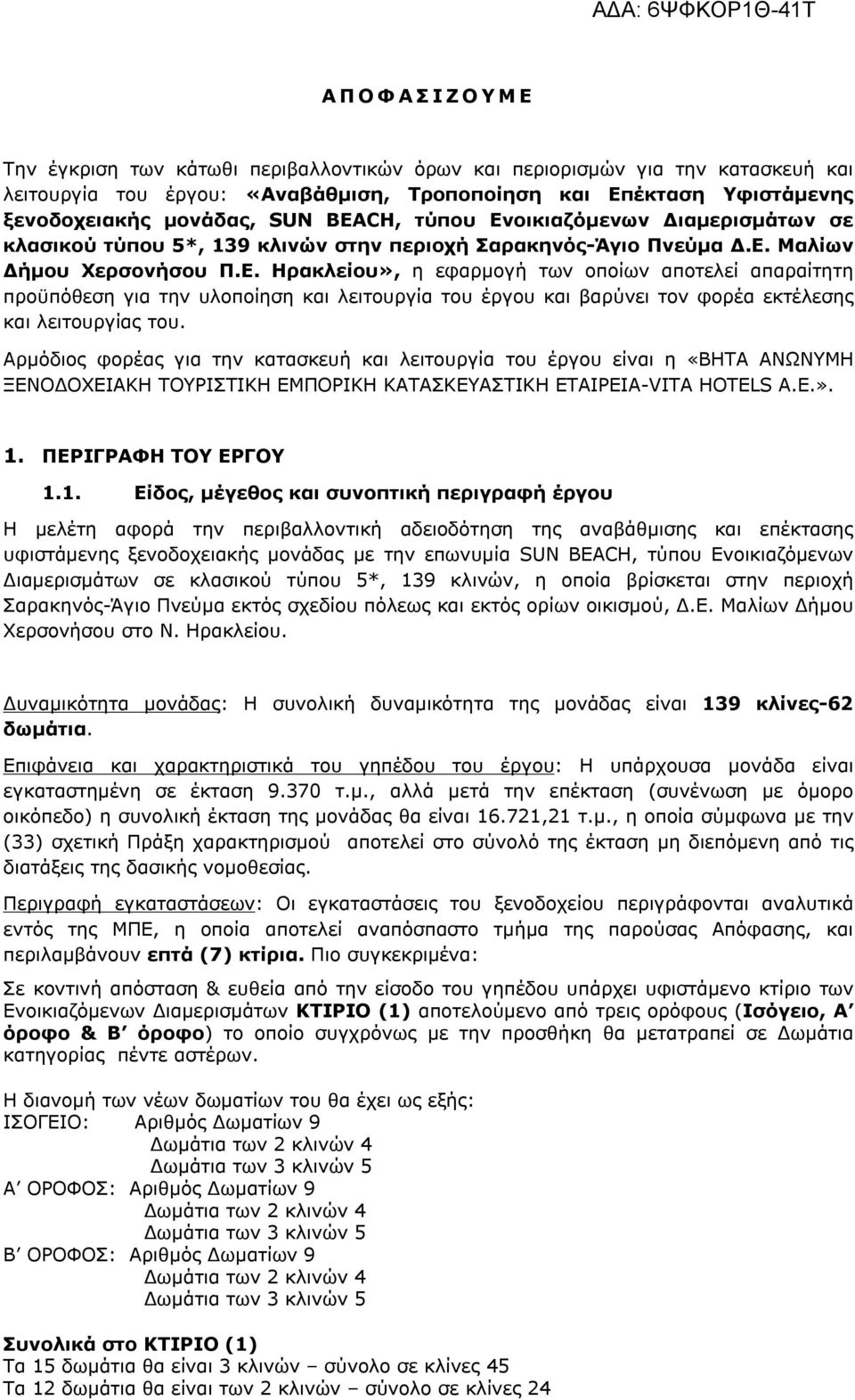 Αρμόδιος φορέας για την κατασκευή και λειτουργία του έργου είναι η «ΒΗΤΑ ΑΝΩΝΥΜΗ ΞΕΝΟΔΟΧΕΙΑΚΗ ΤΟΥΡΙΣΤΙΚΗ ΕΜΠΟΡΙΚΗ ΚΑΤΑΣΚΕΥΑΣΤΙΚΗ ΕΤΑΙΡΕΙΑ-VITA HOTELS A.E.». 1.