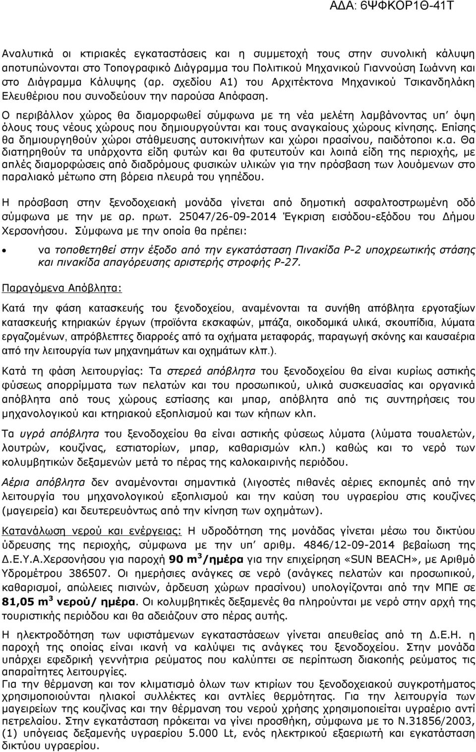 Ο περιβάλλον χώρος θα διαμορφωθεί σύμφωνα με τη νέα μελέτη λαμβάνοντας υπ όψη όλους τους νέους χώρους που δημιουργούνται και τους αναγκαίους χώρους κίνησης.