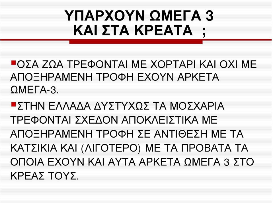 ΣΤΗΝ ΕΛΛΑ Α ΥΣΤΥΧΩΣ ΤΑ ΜΟΣΧΑΡΙΑ ΤΡΕΦΟΝΤΑΙ ΣΧΕ ΟΝ ΑΠΟΚΛΕΙΣΤΙΚΑ ΜΕ ΑΠΟΞΗΡΑΜΕΝΗ