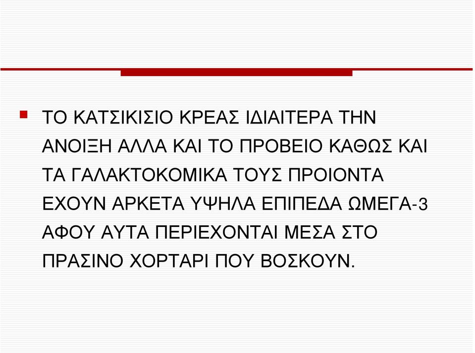 ΠΡΟΙΟΝΤΑ ΕΧΟΥΝ ΑΡΚΕΤΑ ΥΨΗΛΑ ΕΠΙΠΕ Α ΩΜΕΓΑ-3 ΑΦΟΥ