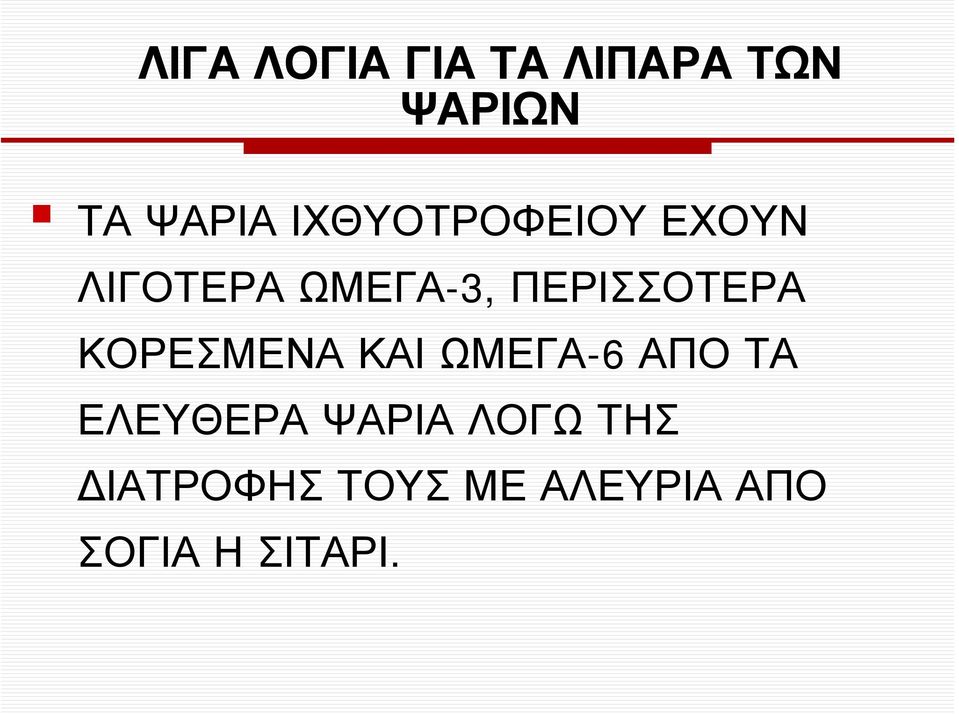 ΠΕΡΙΣΣΟΤΕΡΑ ΚΟΡΕΣΜΕΝΑ ΚΑΙ ΩΜΕΓΑ-6 ΑΠΟ ΤΑ