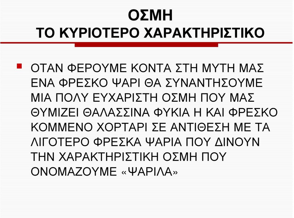 ΘΑΛΑΣΣΙΝΑ ΦΥΚΙΑ Η ΚΑΙ ΦΡΕΣΚΟ ΚΟΜΜΕΝΟ ΧΟΡΤΑΡΙ ΣΕ ΑΝΤΙΘΕΣΗ ΜΕ ΤΑ