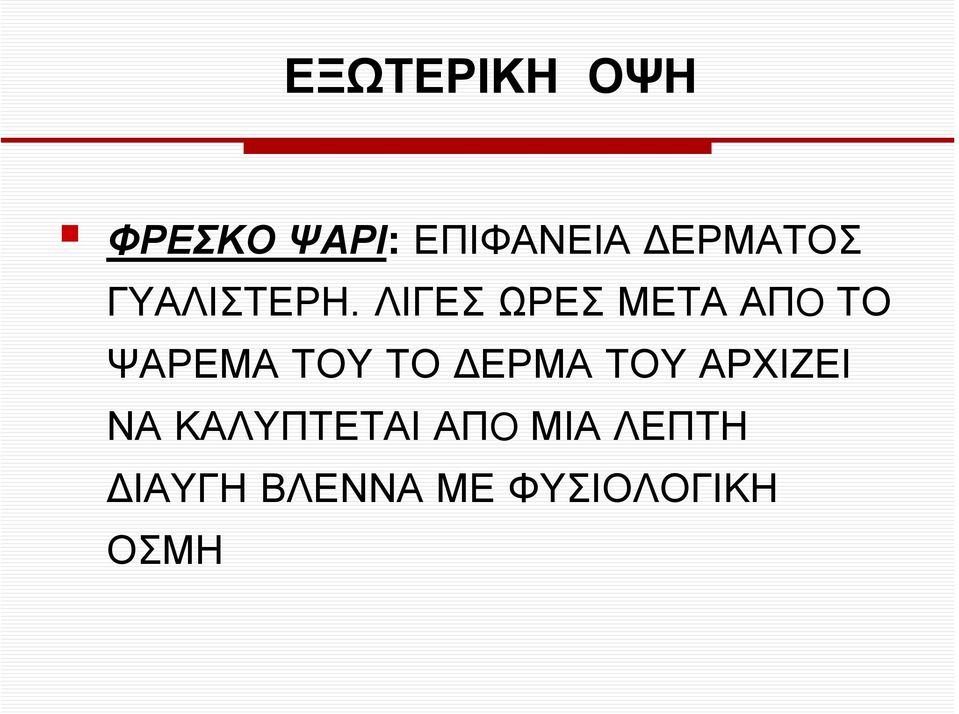 ΛΙΓΕΣ ΩΡΕΣ ΜΕΤΑ ΑΠO ΤΟ ΨΑΡΕΜΑ ΤΟΥ ΤΟ ΕΡΜΑ