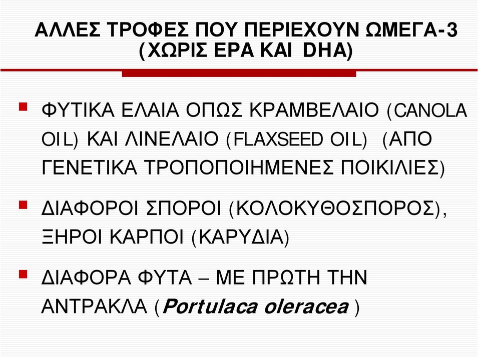 ΓΕΝΕΤΙΚΑ ΤΡΟΠΟΠΟΙΗΜΕΝΕΣ ΠΟΙΚΙΛΙΕΣ) ΙΑΦΟΡΟΙ ΣΠΟΡΟΙ (ΚΟΛΟΚΥΘΟΣΠΟΡΟΣ),