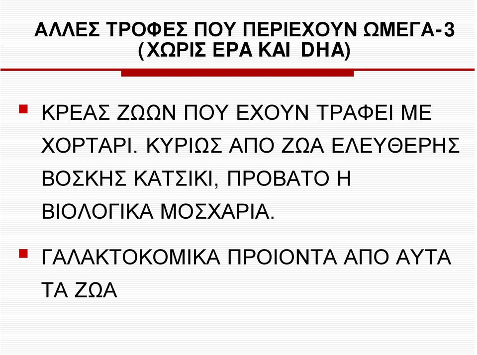 ΚΥΡΙΩΣ ΑΠΟ ΖΩΑ ΕΛΕΥΘΕΡΗΣ ΒΟΣΚΗΣ ΚΑΤΣΙΚΙ, ΠΡΟΒΑΤΟ Η