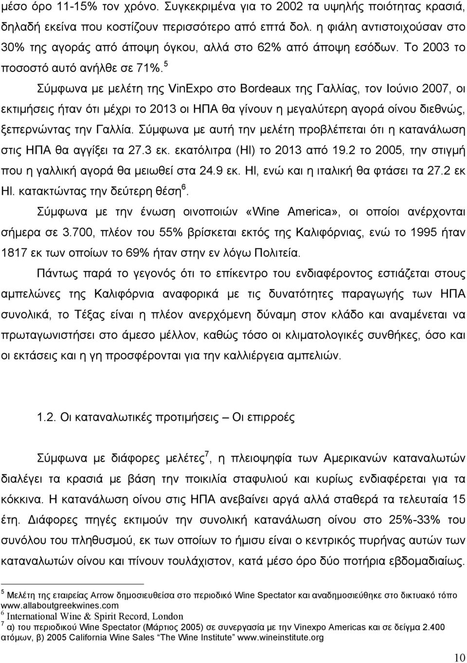 5 Σύµφωνα µε µελέτη της VinExpo στο Bordeaux της Γαλλίας, τον Ιούνιο 2007, οι εκτιµήσεις ήταν ότι µέχρι το 2013 οι ΗΠΑ θα γίνουν η µεγαλύτερη αγορά οίνου διεθνώς, ξεπερνώντας την Γαλλία.