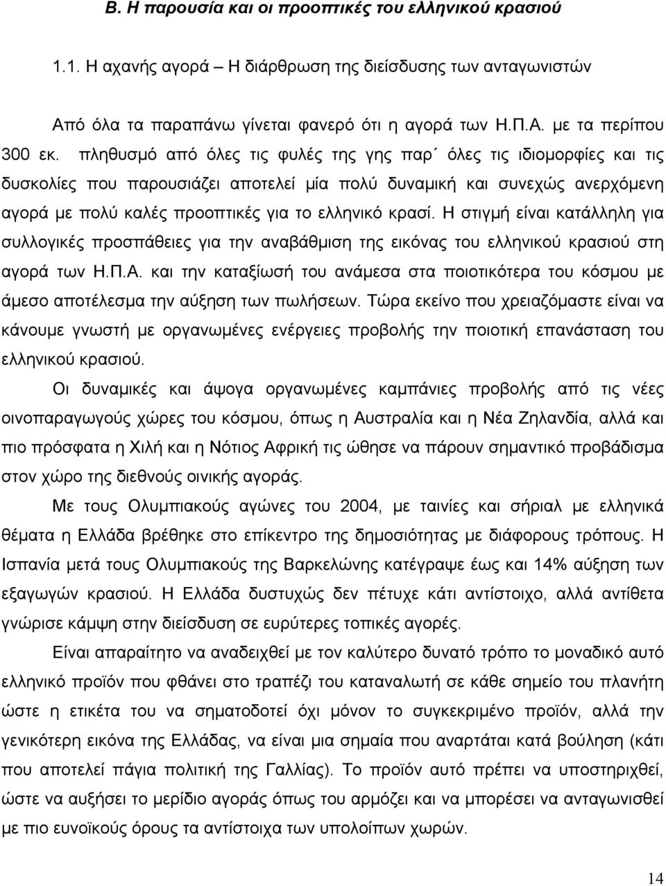 Η στιγµή είναι κατάλληλη για συλλογικές προσπάθειες για την αναβάθµιση της εικόνας του ελληνικού κρασιού στη αγορά των Η.Π.Α.