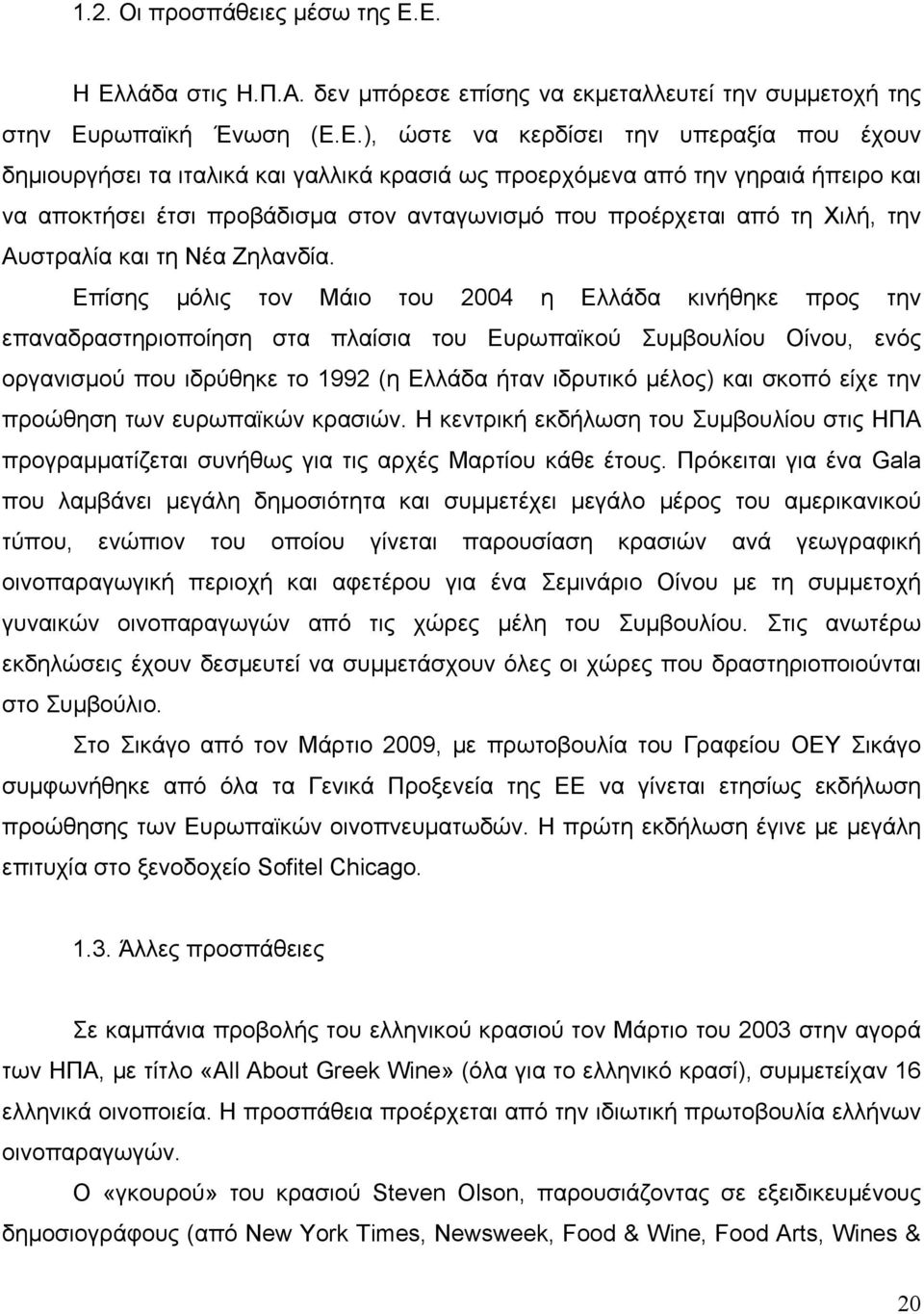 προερχόµενα από την γηραιά ήπειρο και να αποκτήσει έτσι προβάδισµα στον ανταγωνισµό που προέρχεται από τη Χιλή, την Αυστραλία και τη Νέα Ζηλανδία.