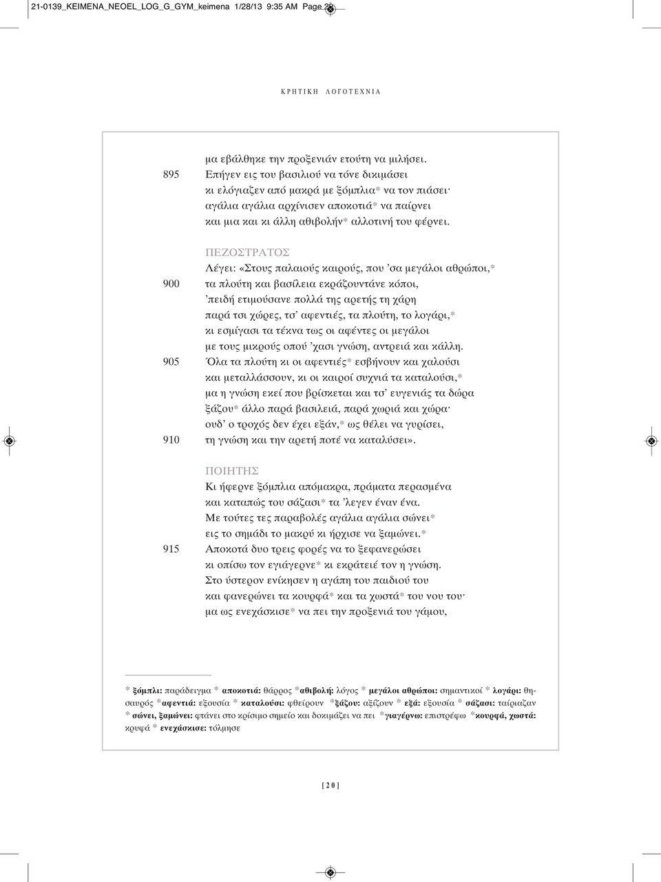 ΠεΖOΣΤραΤOΣ Λέγει: «Στους παλαιούς καιρούς, που σα μεγάλοι αθρώποι,* 900 τα πλούτη και βασίλεια εκράζουντάνε κόποι, πειδή ετιμούσανε πολλά της αρετής τη χάρη παρά τσι χώρες, τσ αφεντιές, τα πλούτη,