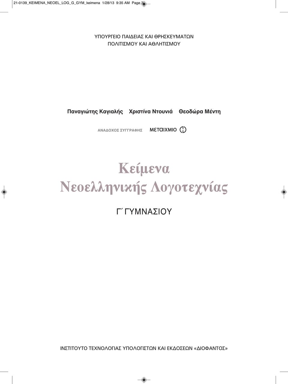 Χριστίνα Ντουνιά Θεοδώρα Μέντη ΑΝΑΔOΧOΣ ΣΥΓΓΡΑΦΗΣ Κείμενα Νεοελληνικής