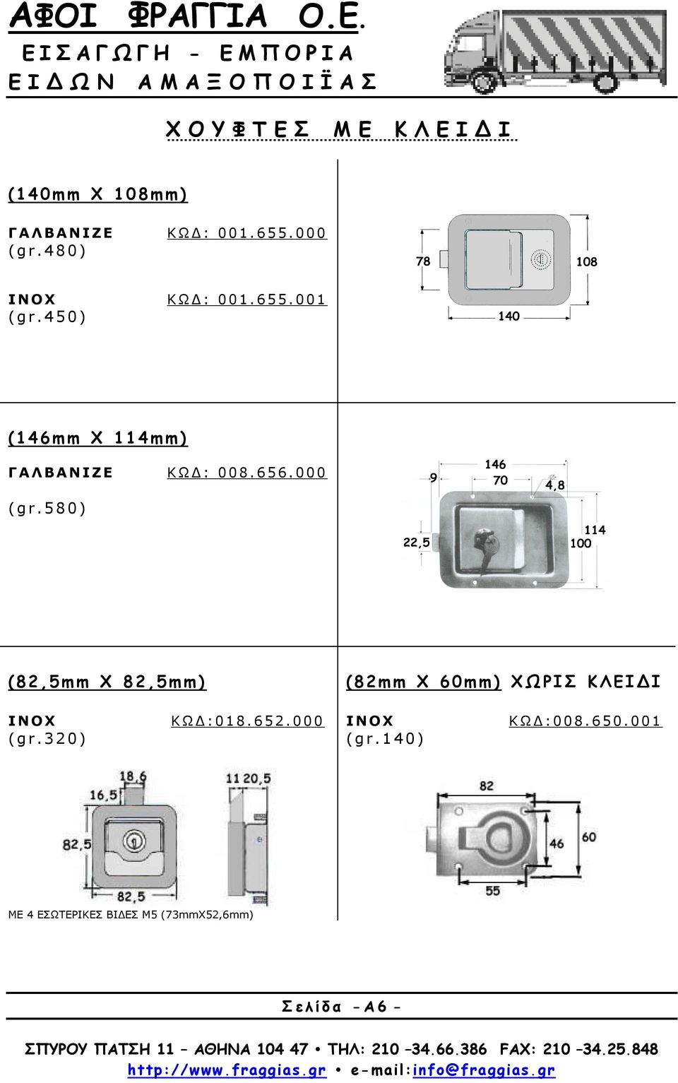 0 0 0 ( g r. 5 8 0 ) ( 8 2, 5 m m X 8 2, 5 m m ) Ι Ν Ο Χ Κ Ω Δ : 0 1 8. 6 5 2. 0 0 0 ( g r.