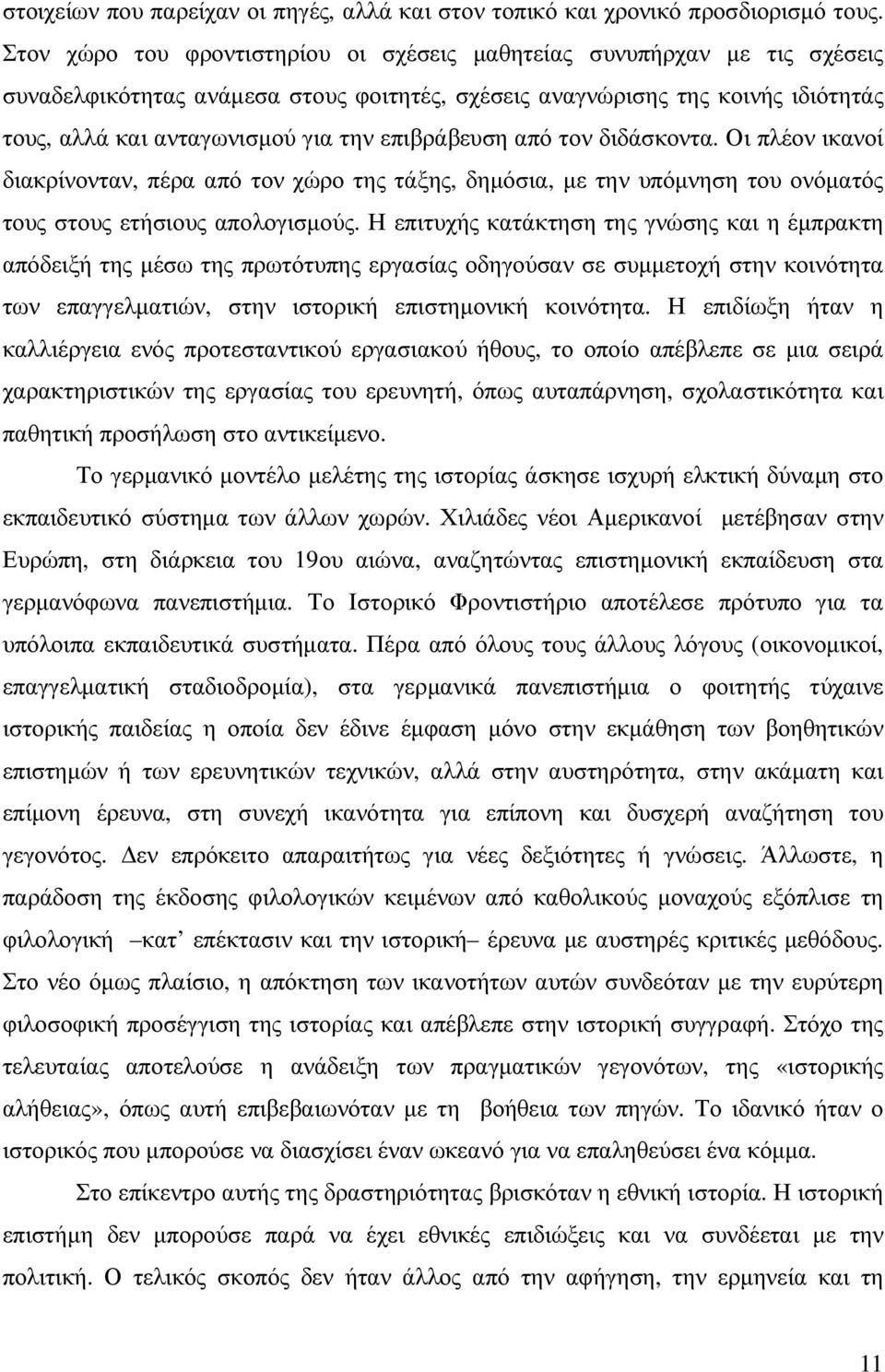 επιβράβευση από τον διδάσκοντα. Οι πλέον ικανοί διακρίνονταν, πέρα από τον χώρο της τάξης, δηµόσια, µε την υπόµνηση του ονόµατός τους στους ετήσιους απολογισµούς.