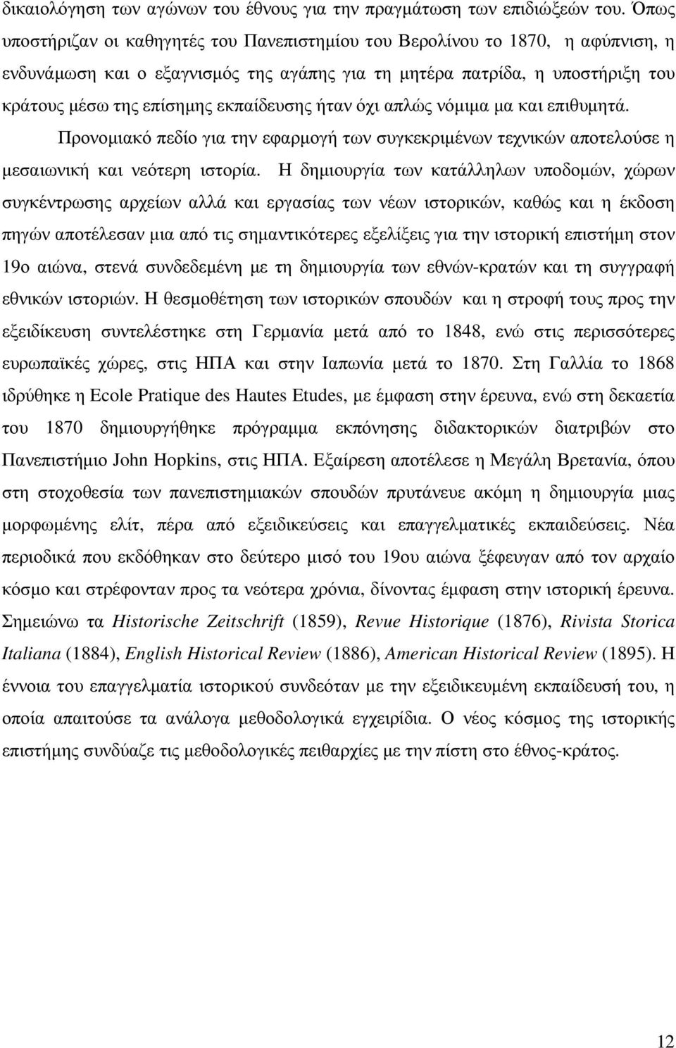 εκπαίδευσης ήταν όχι απλώς νόµιµα µα και επιθυµητά. Προνοµιακό πεδίο για την εφαρµογή των συγκεκριµένων τεχνικών αποτελούσε η µεσαιωνική και νεότερη ιστορία.