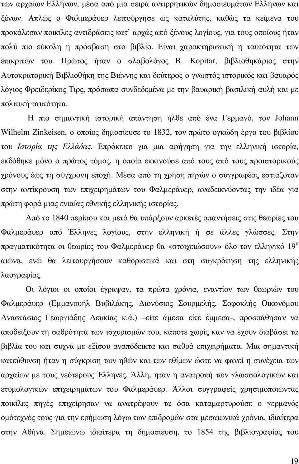 Είναι χαρακτηριστική η ταυτότητα των επικριτών του. Πρώτος ήταν ο σλαβολόγος B.