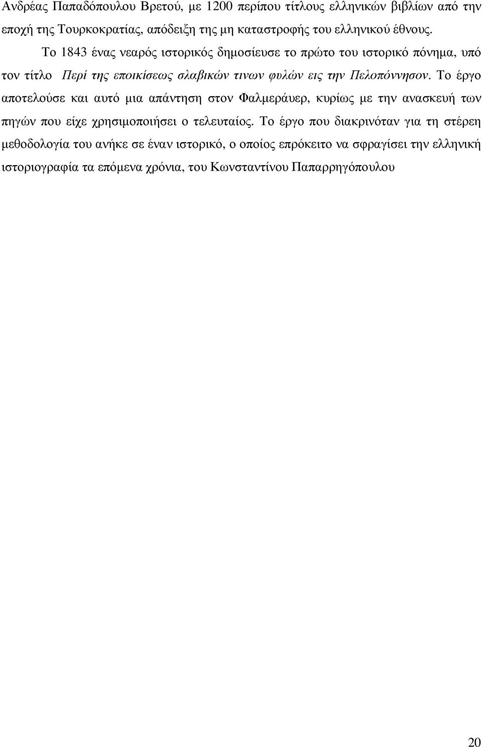 Το έργο αποτελούσε και αυτό µια απάντηση στον Φαλµεράυερ, κυρίως µε την ανασκευή των πηγών που είχε χρησιµοποιήσει ο τελευταίος.