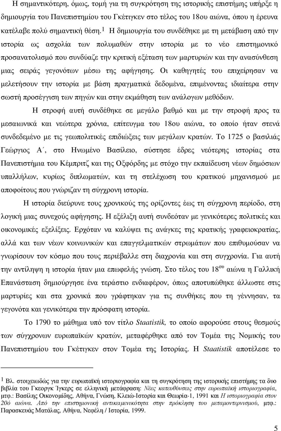 ανασύνθεση µιας σειράς γεγονότων µέσω της αφήγησης.