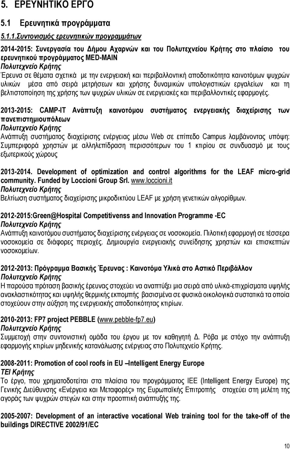 1.Συντονισμός ερευνητικών προγραμμάτων 2014-2015: Συνεργασία του Δήμου Αχαρνών και του Πολυτεχνείου Κρήτης στο πλαίσιο του ερευνητικού προγράμματος MED-MAIN Έρευνα σε θέματα σχετικά με την ενεργειακή