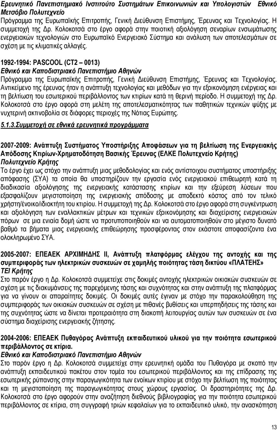 Κολοκοτσά στο έργο αφορά στην ποιοτική αξιολόγηση σεναρίων ενσωμάτωσης ενεργειακών τεχνολογιών στο Ευρωπαϊκό Ενεργειακό Σύστημα και ανάλυση των αποτελεσμάτων σε σχέση με τις κλιματικές αλλαγές.