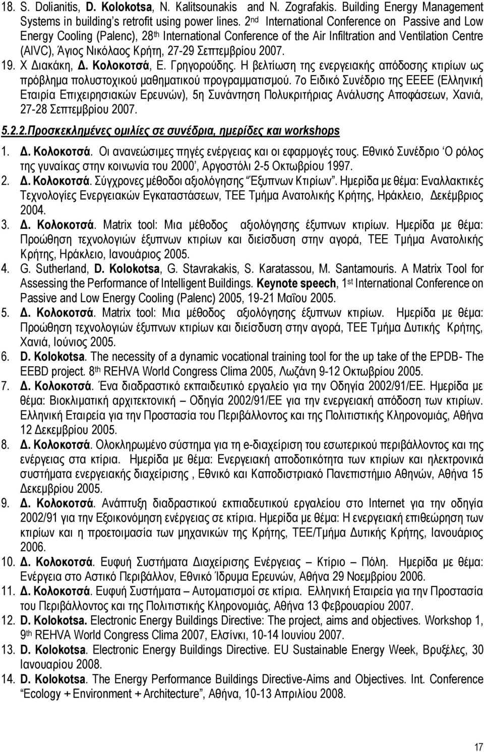 2007. 19. Χ Διακάκη, Δ. Κολοκοτσά, Ε. Γρηγορούδης. Η βελτίωση της ενεργειακής απόδοσης κτιρίων ως πρόβλημα πολυστοχικού μαθηματικού προγραμματισμού.