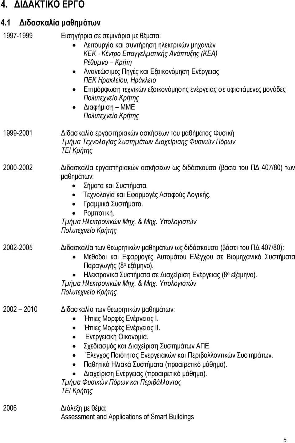 Εξοικονόμηση Ενέργειας ΠΕΚ Ηρακλείου, Ηράκλειο Επιμόρφωση τεχνικών εξοικονόμησης ενέργειας σε υφιστάμενες μονάδες Διαφήμιση ΜΜΕ 1999-2001 Διδασκαλία εργαστηριακών ασκήσεων του μαθήματος Φυσική Τμήμα